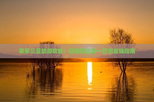 日喀则前往三亚呆呆岛一日游