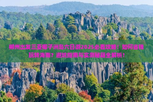 郴州出发三亚椰子洲岛六日游