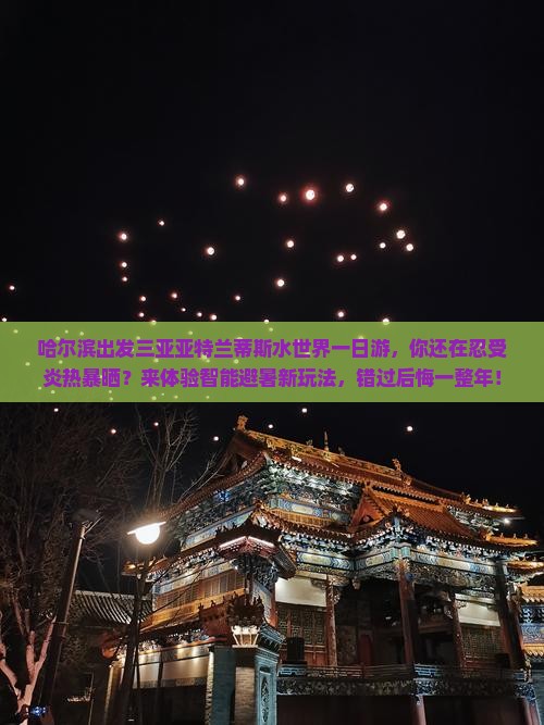 哈尔滨出发三亚亚特兰蒂斯水世界一日游