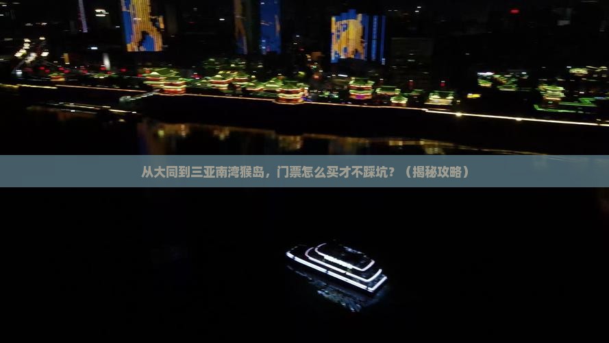 大同前往三亚南湾猴岛门票
