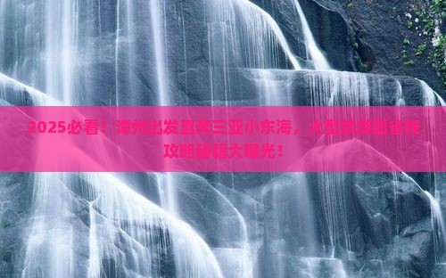 漳州去三亚小东海大型旅游团