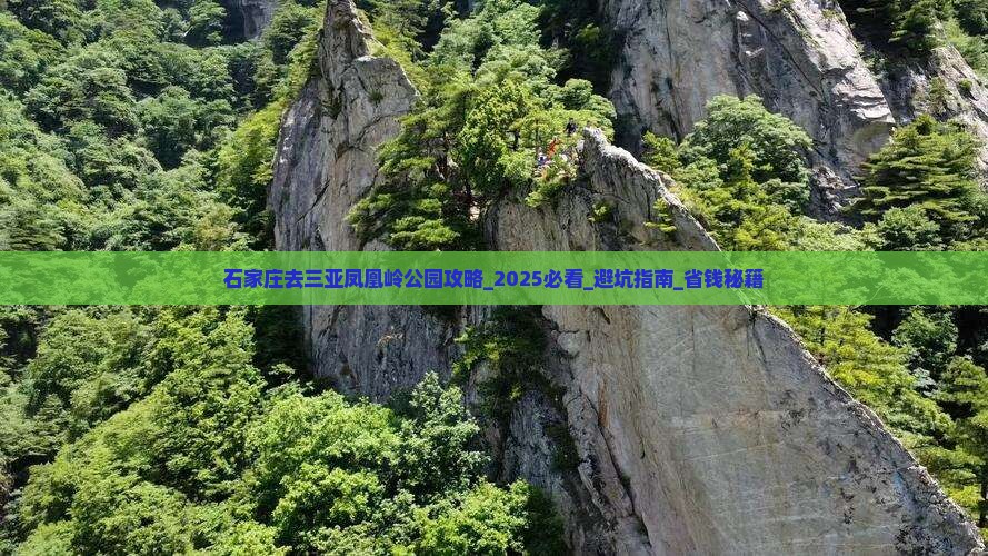 石家庄去三亚凤凰岭公园攻略