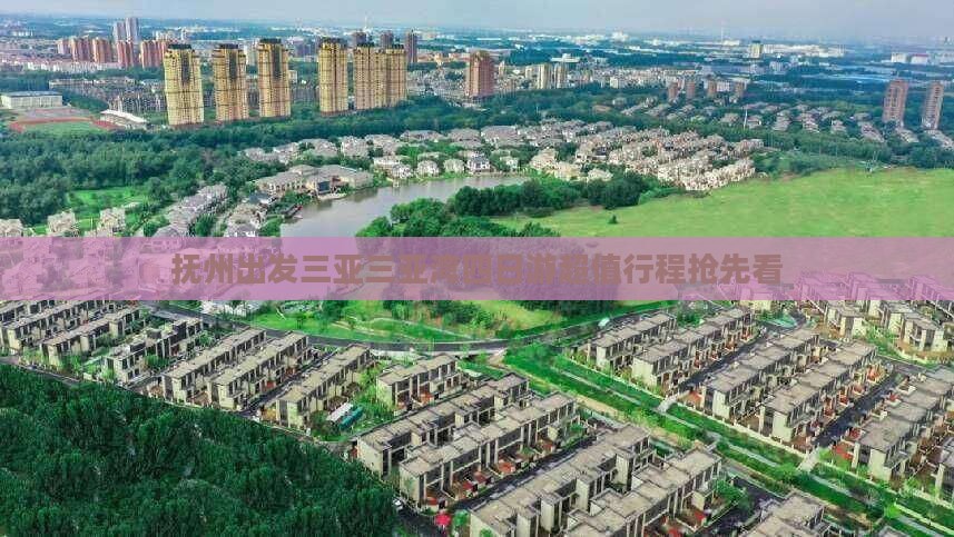 抚州出发三亚三亚湾四日游
