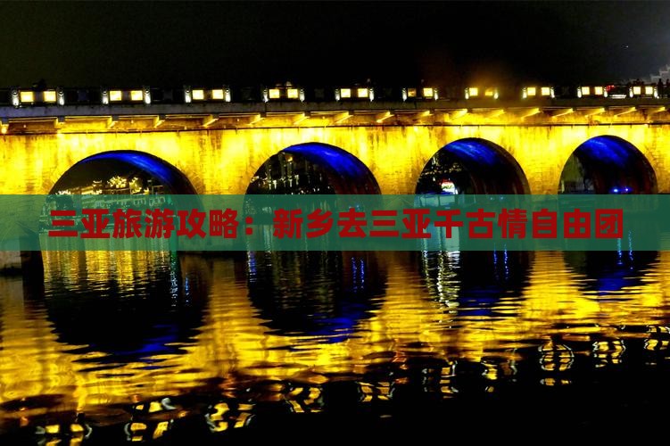 新乡去三亚千古情自由团