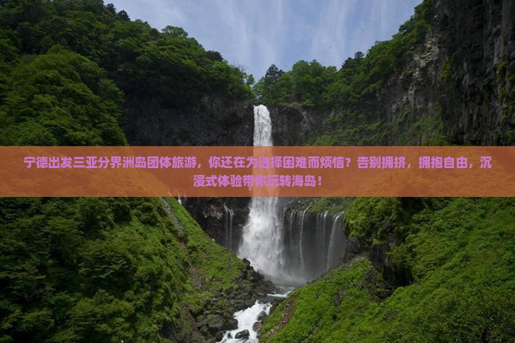 宁德出发三亚分界洲岛团体旅游