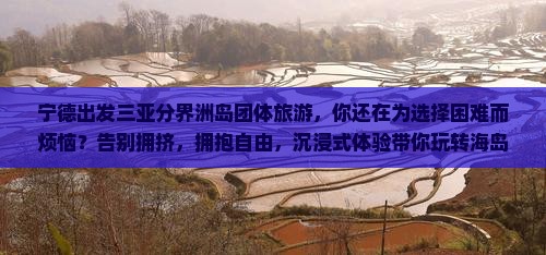 宁德出发三亚分界洲岛团体旅游