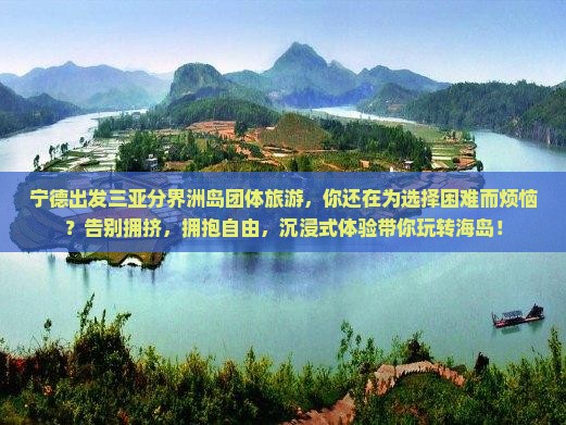 宁德出发三亚分界洲岛团体旅游