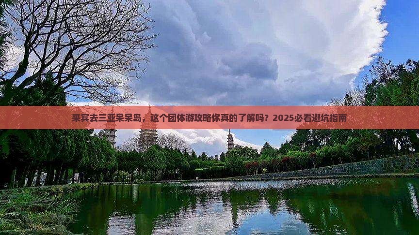 来宾去三亚呆呆岛团体旅游