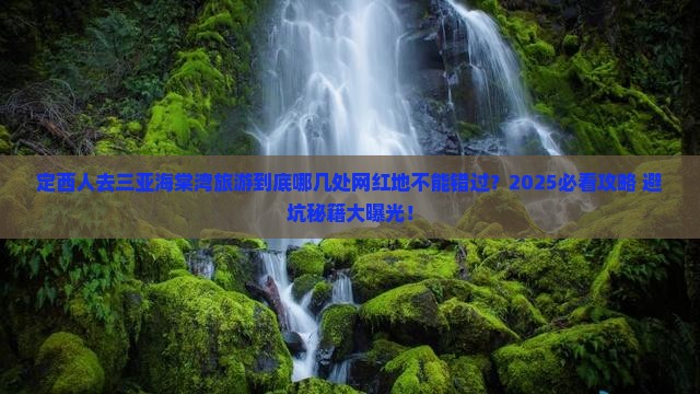 定西去三亚海棠湾旅游网红地点