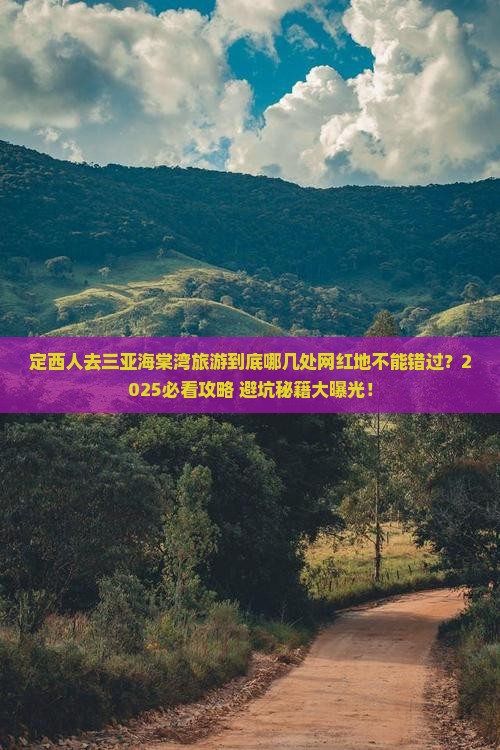 定西去三亚海棠湾旅游网红地点