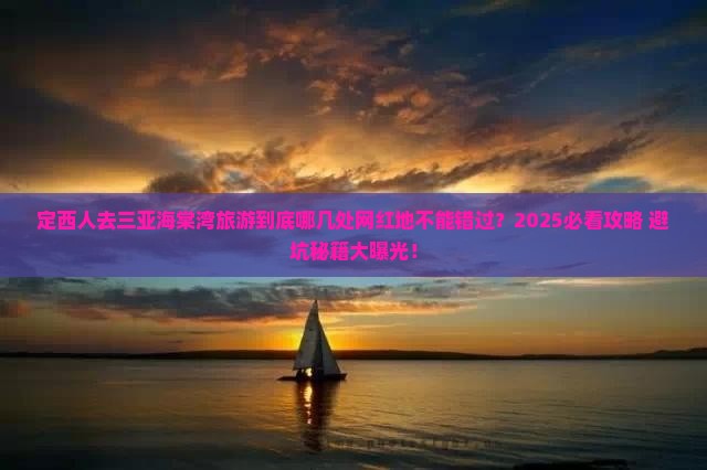 定西去三亚海棠湾旅游网红地点