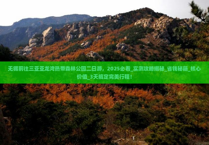 无锡前往三亚亚龙湾热带森林公园二日游