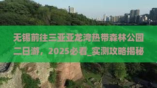 无锡前往三亚亚龙湾热带森林公园二日游