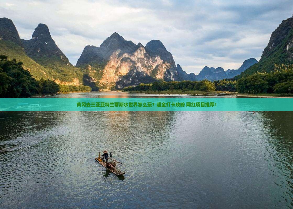 黄冈去三亚亚特兰蒂斯水世界旅游打卡点