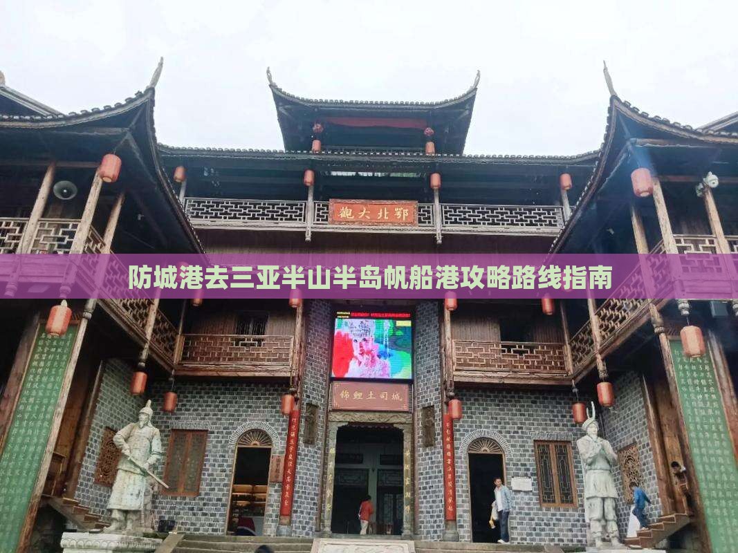 防城港去三亚半山半岛帆船港攻略