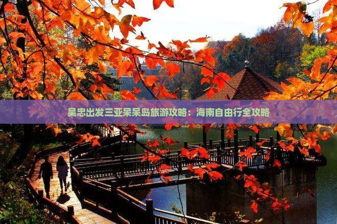 吴忠出发三亚呆呆岛自由行