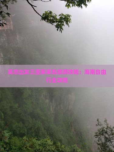 吴忠出发三亚呆呆岛自由行
