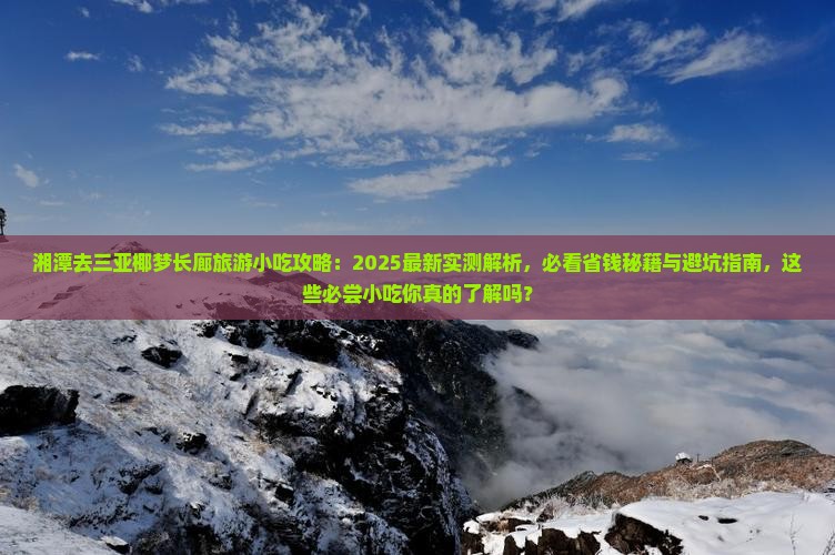 湘潭去三亚椰梦长廊旅游小吃
