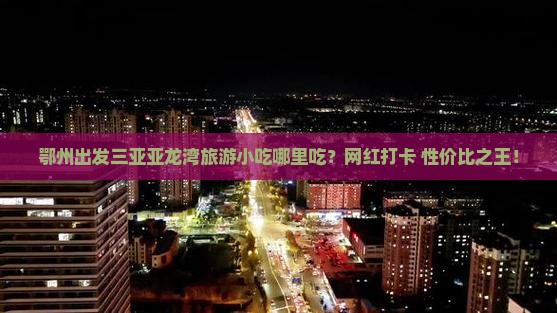 鄂州出发三亚亚龙湾旅游小吃 鄂州出发三亚亚龙湾旅游小吃