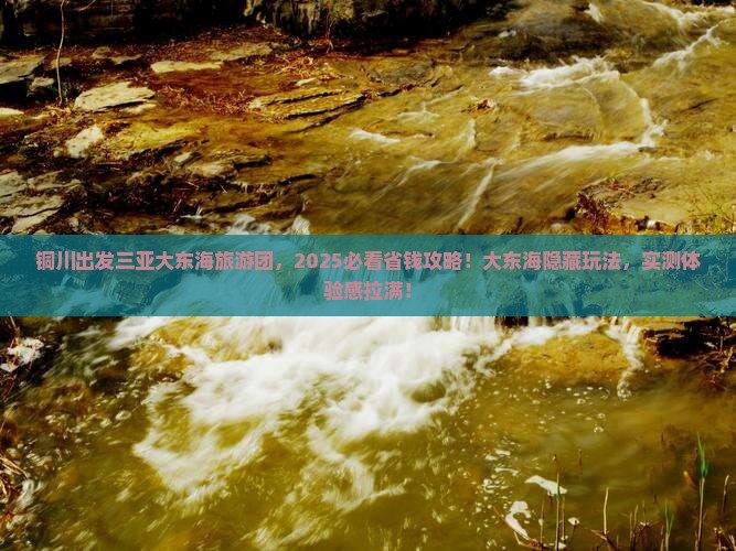 铜川出发三亚大东海大型旅游团