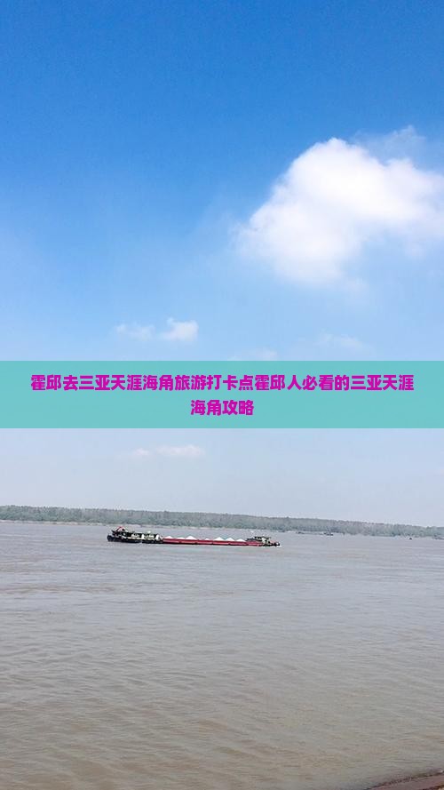 霍邱去三亚天涯海角旅游打卡点