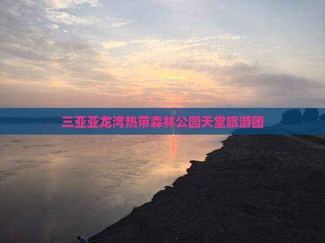 通辽市去三亚亚龙湾热带森林公园大型旅游团