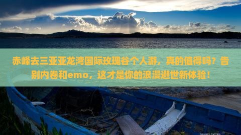赤峰前往三亚亚龙湾国际玫瑰谷个人游