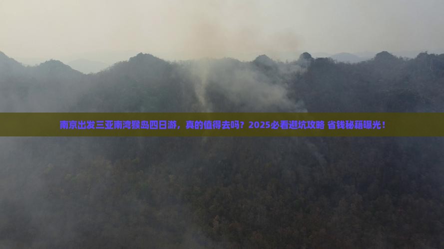 南京出发三亚南湾猴岛四日游