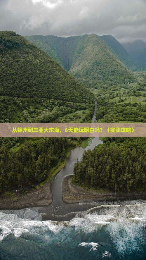 锦州前往三亚大东海六日游