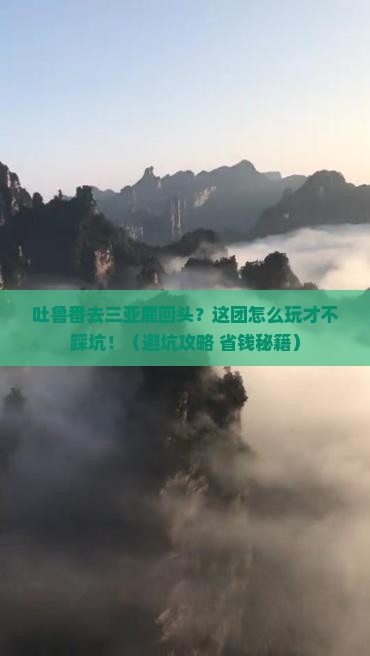 吐鲁番去三亚鹿回头自由团