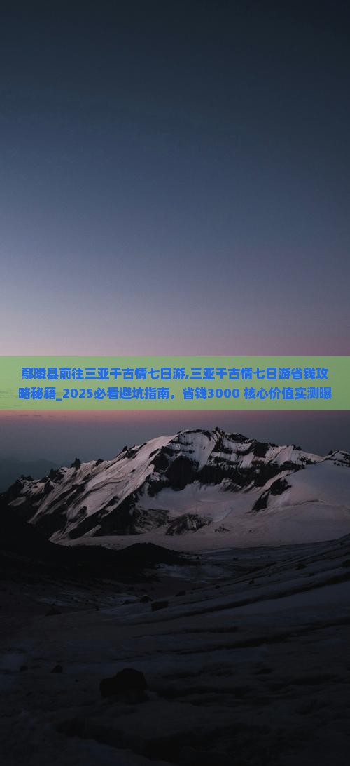 鄢陵县前往三亚千古情七日游