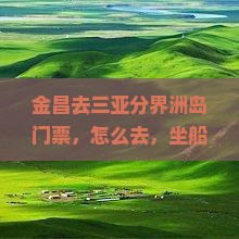 金昌去三亚分界洲岛门票