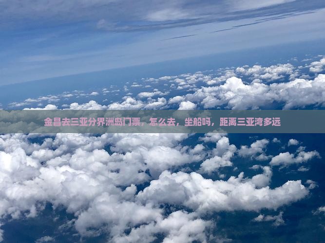 金昌去三亚分界洲岛门票