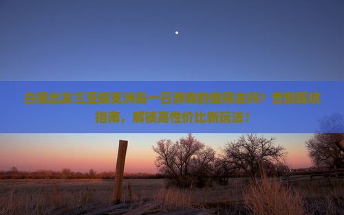 白银出发三亚蜈支洲岛一日游