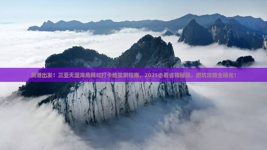贵港前往三亚天涯海角旅游网红地点