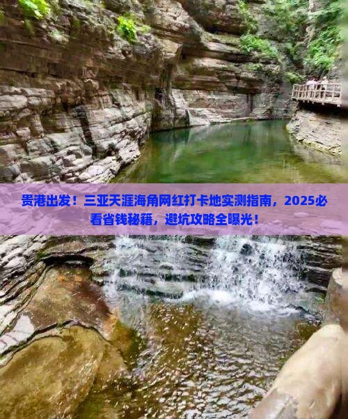 贵港前往三亚天涯海角旅游网红地点
