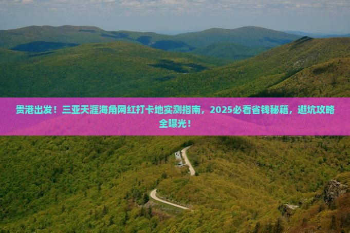 贵港前往三亚天涯海角旅游网红地点