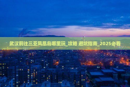武汉前往三亚凤凰岛哪里玩