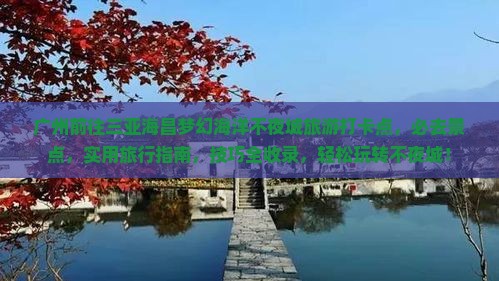 广州前往三亚海昌梦幻海洋不夜城旅游打卡点