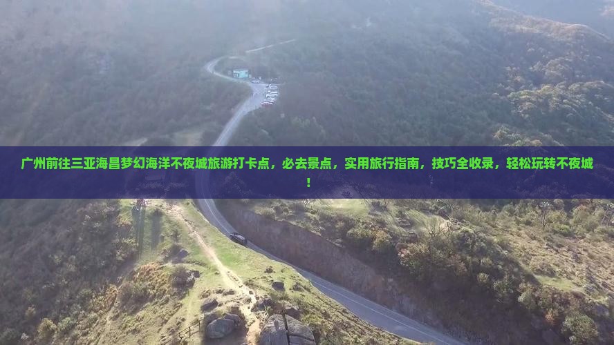 广州前往三亚海昌梦幻海洋不夜城旅游打卡点