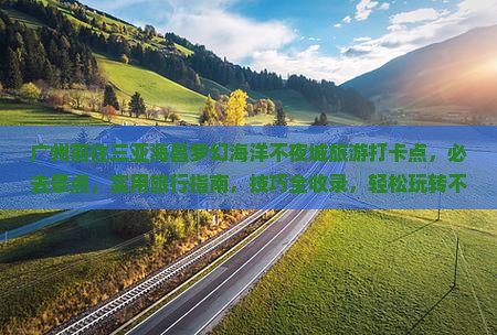 广州前往三亚海昌梦幻海洋不夜城旅游打卡点
