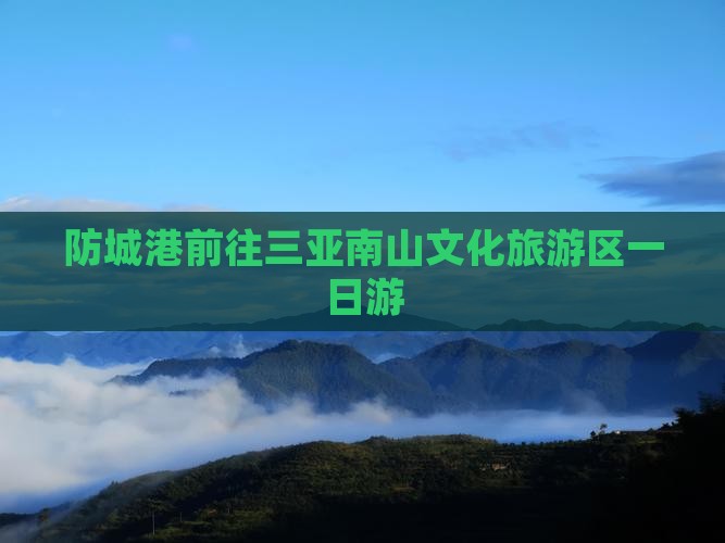 防城港前往三亚南山文化旅游区一日游