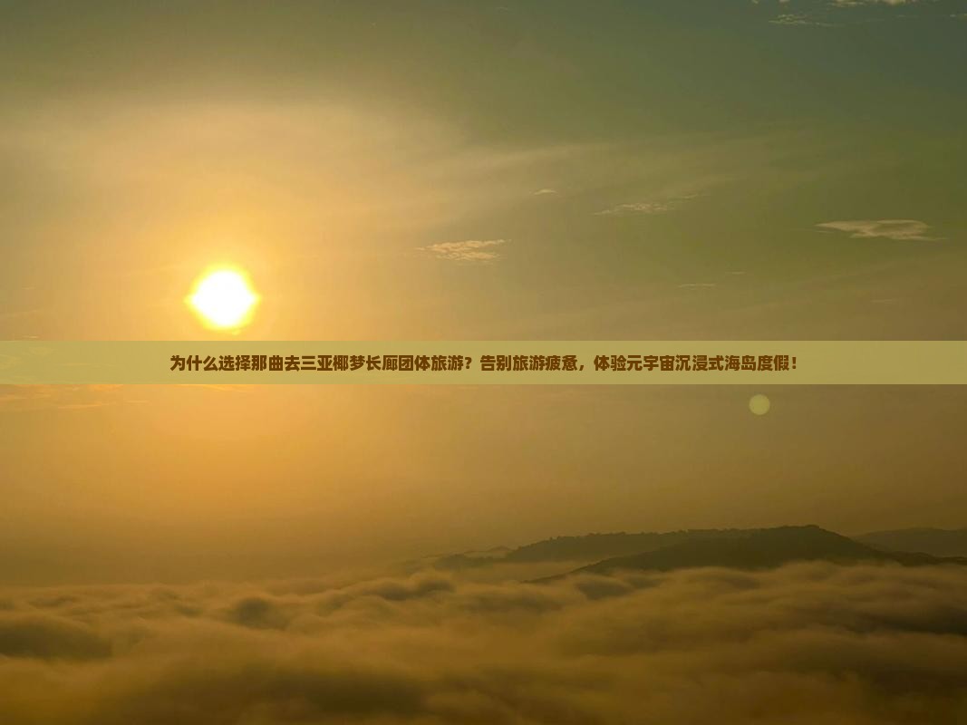 那曲去三亚椰梦长廊团体旅游