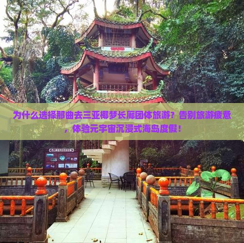 那曲去三亚椰梦长廊团体旅游