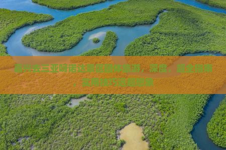 嘉兴去三亚呀诺达景区团体旅游