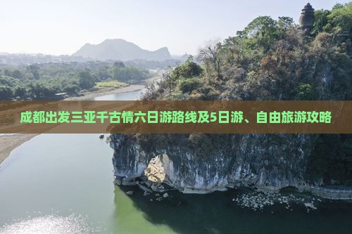 成都出发三亚千古情六日游