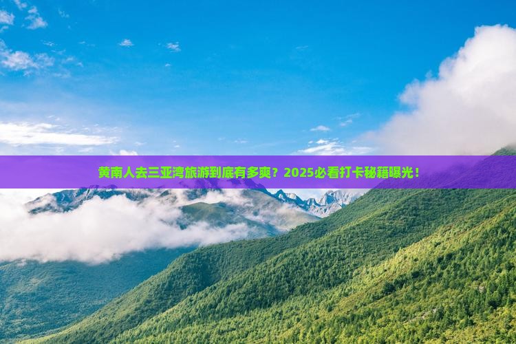 黄南去三亚三亚湾旅游打卡点