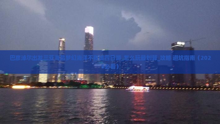 巴彦淖尔出发三亚海昌梦幻海洋不夜城四日游
