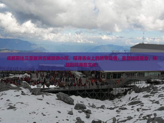 成都前往三亚崖洲古城旅游小吃