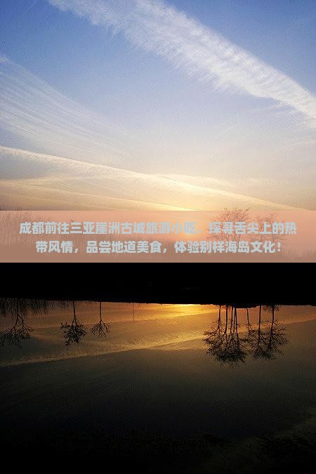 成都前往三亚崖洲古城旅游小吃